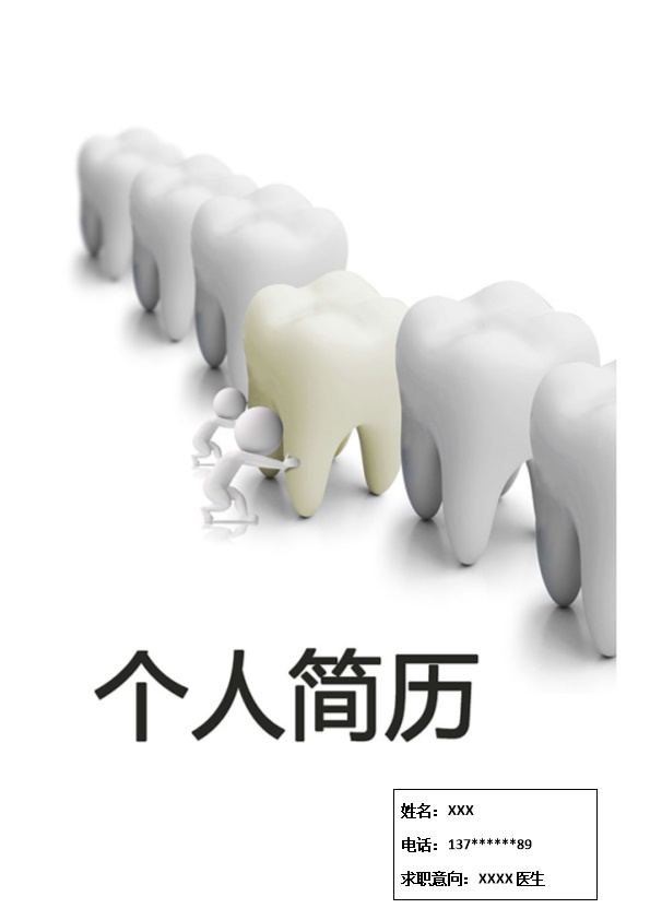 4398_个人简历  - 医疗护理简历模板